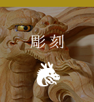 彫刻
