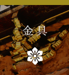 金具