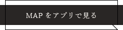 MAPをアプリで見る