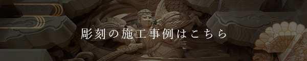 彫刻の施工事例はこちら