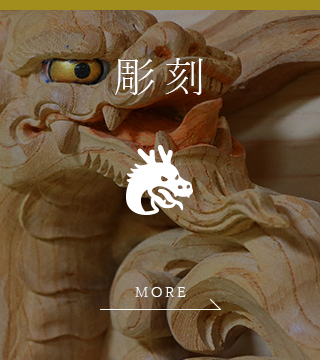 彫刻