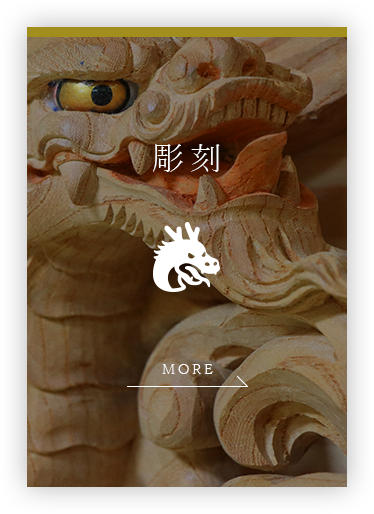 彫刻