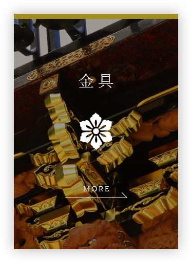 金具