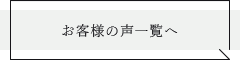 お客様の声 一覧