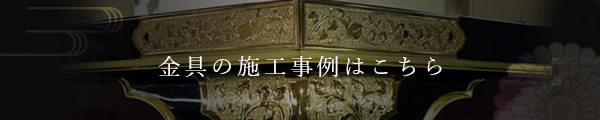 金具の施工事例はこちら