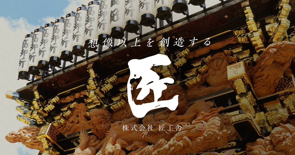 山車・屋台・社寺建築なら。どこにも負けない匠工舎。 山車・屋台・社寺建築なら。どこにも負けない匠工舎。